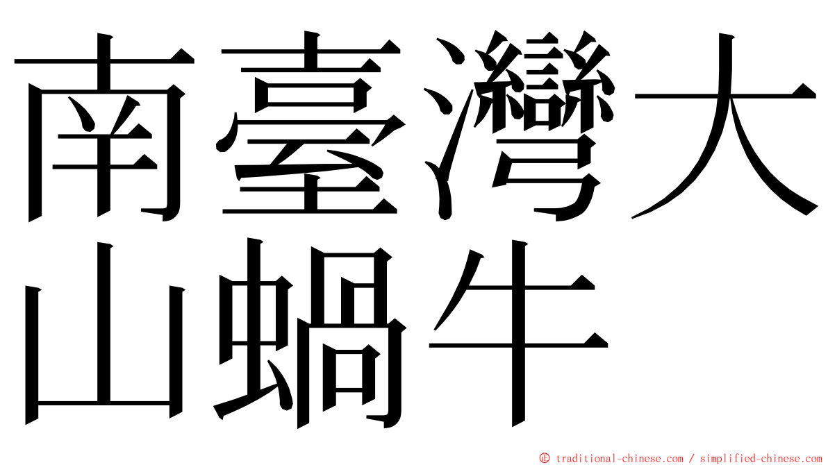 南臺灣大山蝸牛 ming font