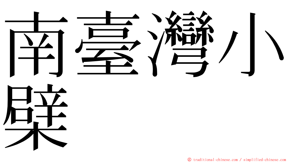 南臺灣小檗 ming font