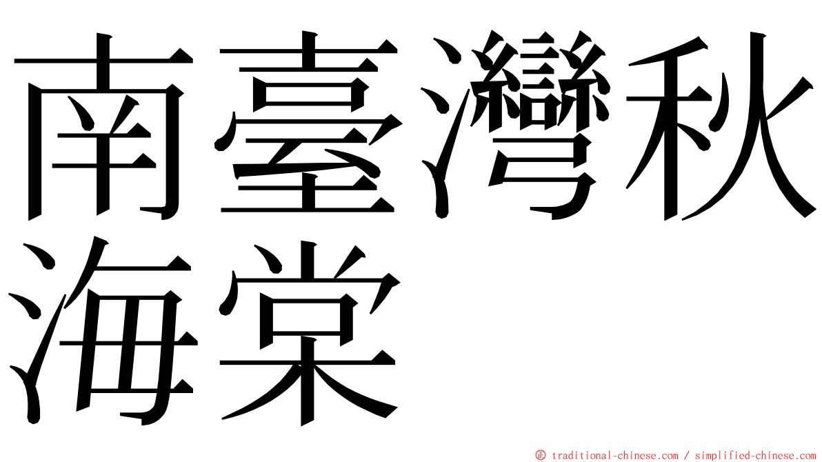 南臺灣秋海棠 ming font