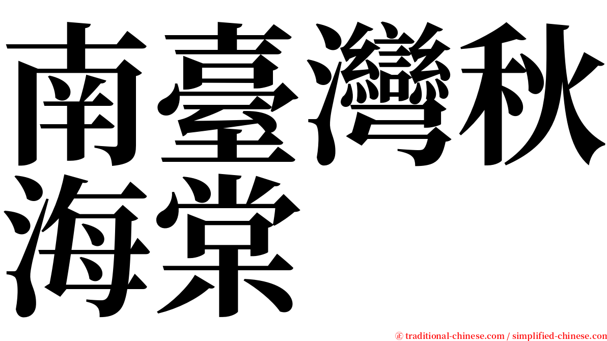 南臺灣秋海棠 serif font