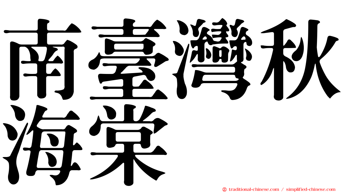 南臺灣秋海棠