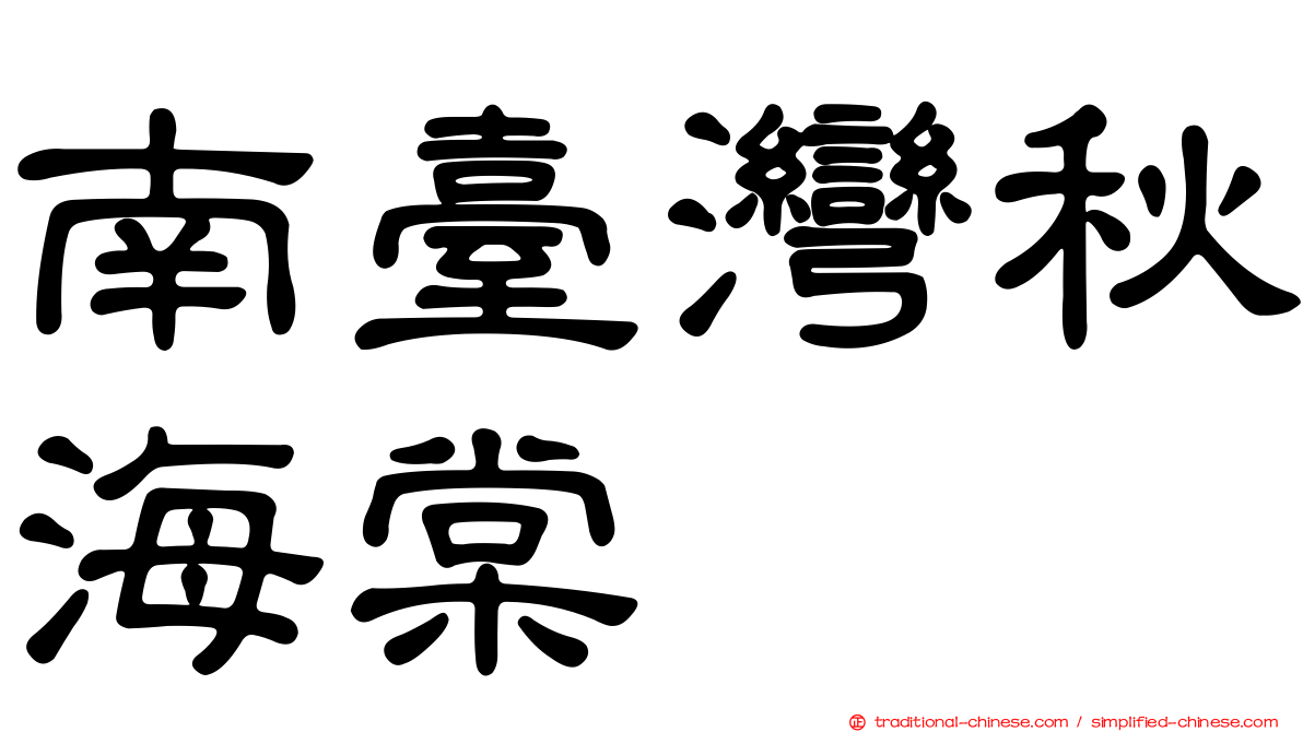 南臺灣秋海棠