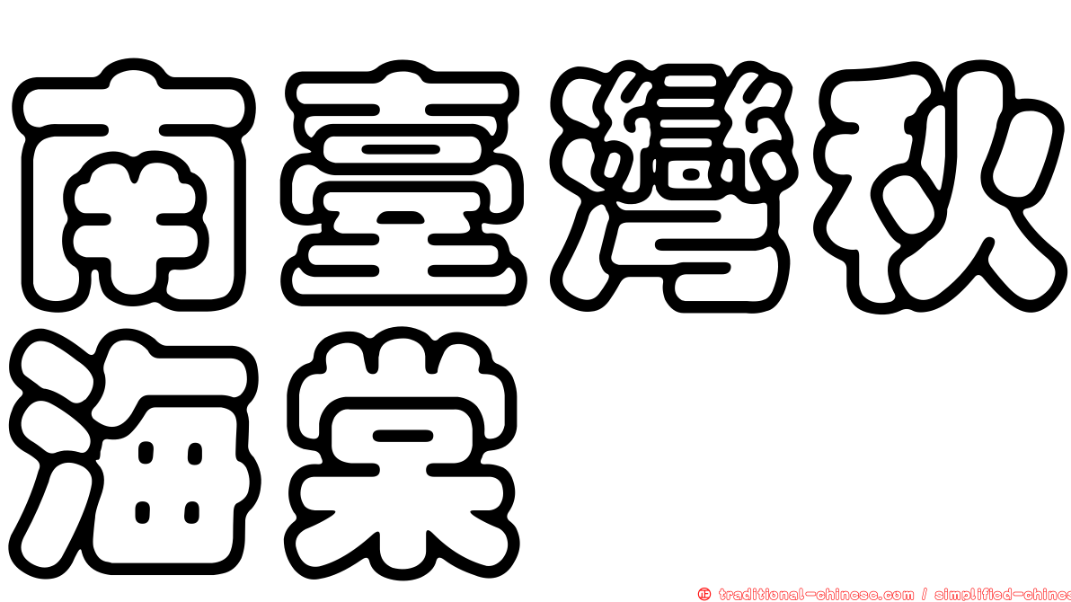 南臺灣秋海棠