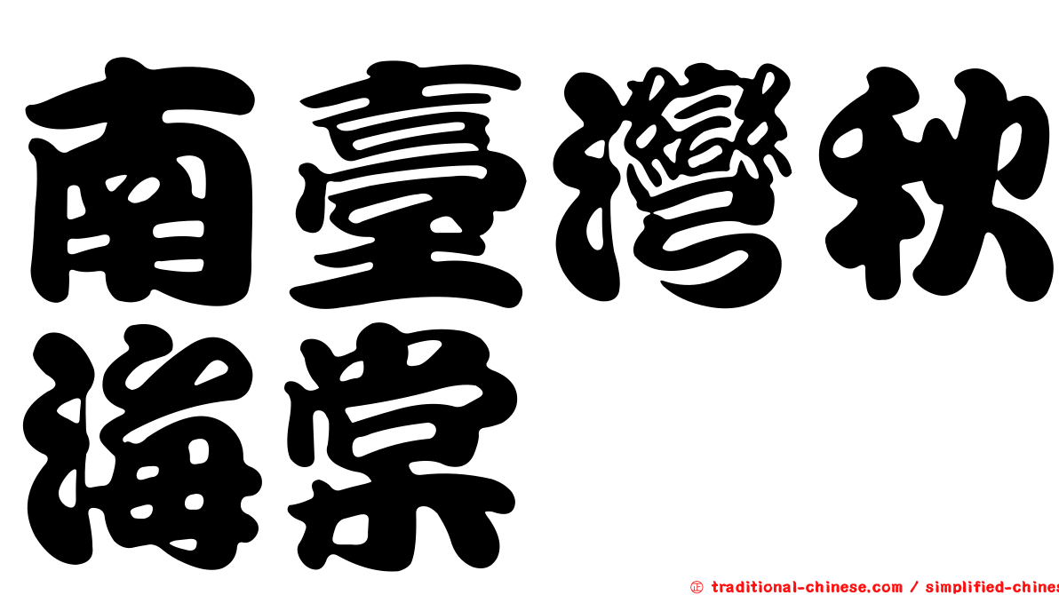南臺灣秋海棠