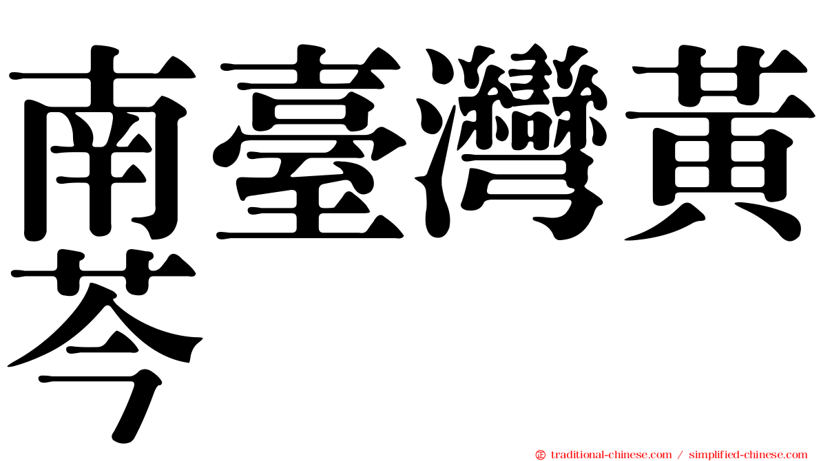 南臺灣黃芩