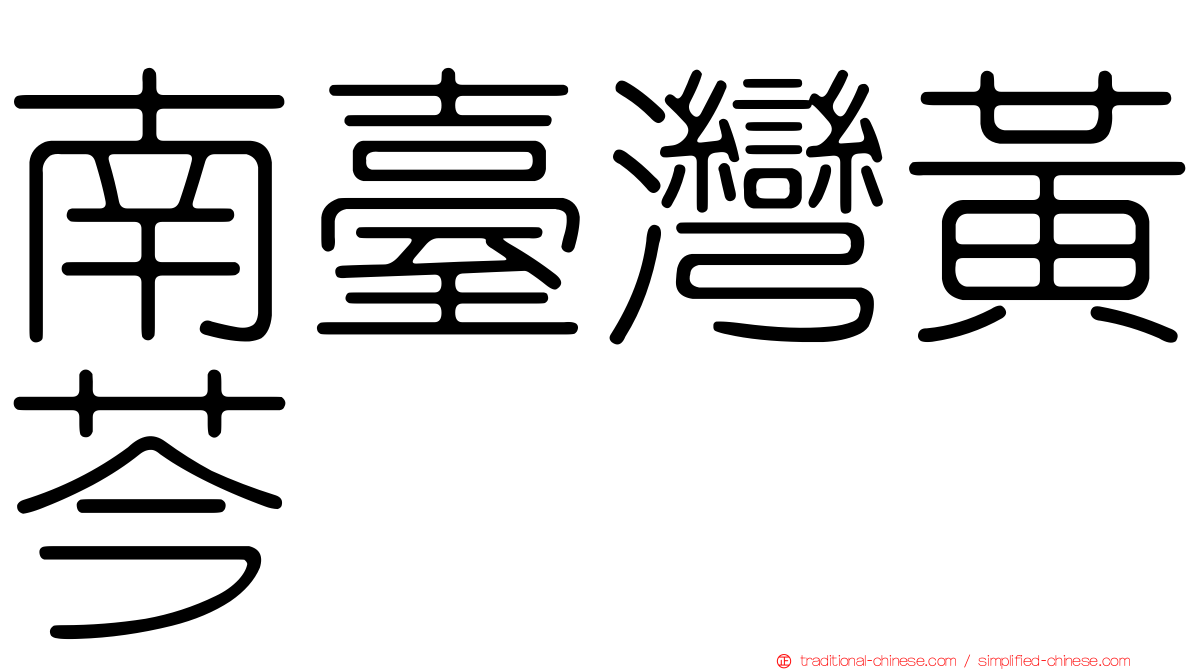 南臺灣黃芩