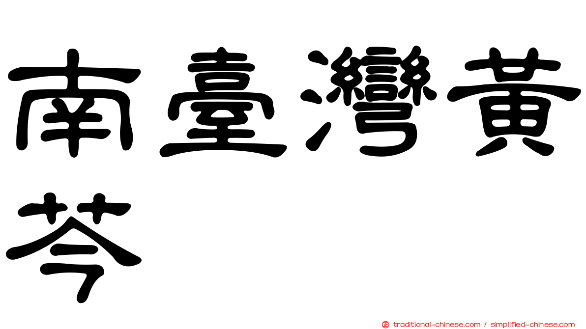 南臺灣黃芩