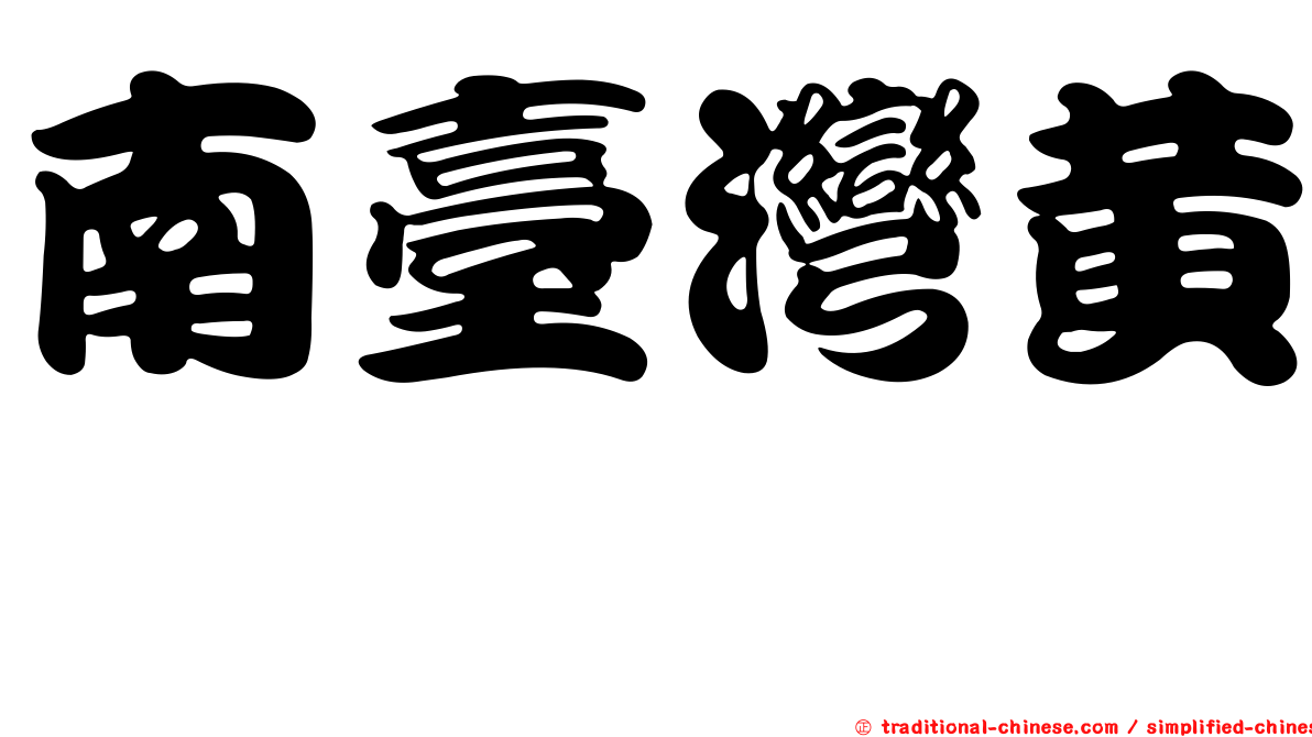 南臺灣黃芩