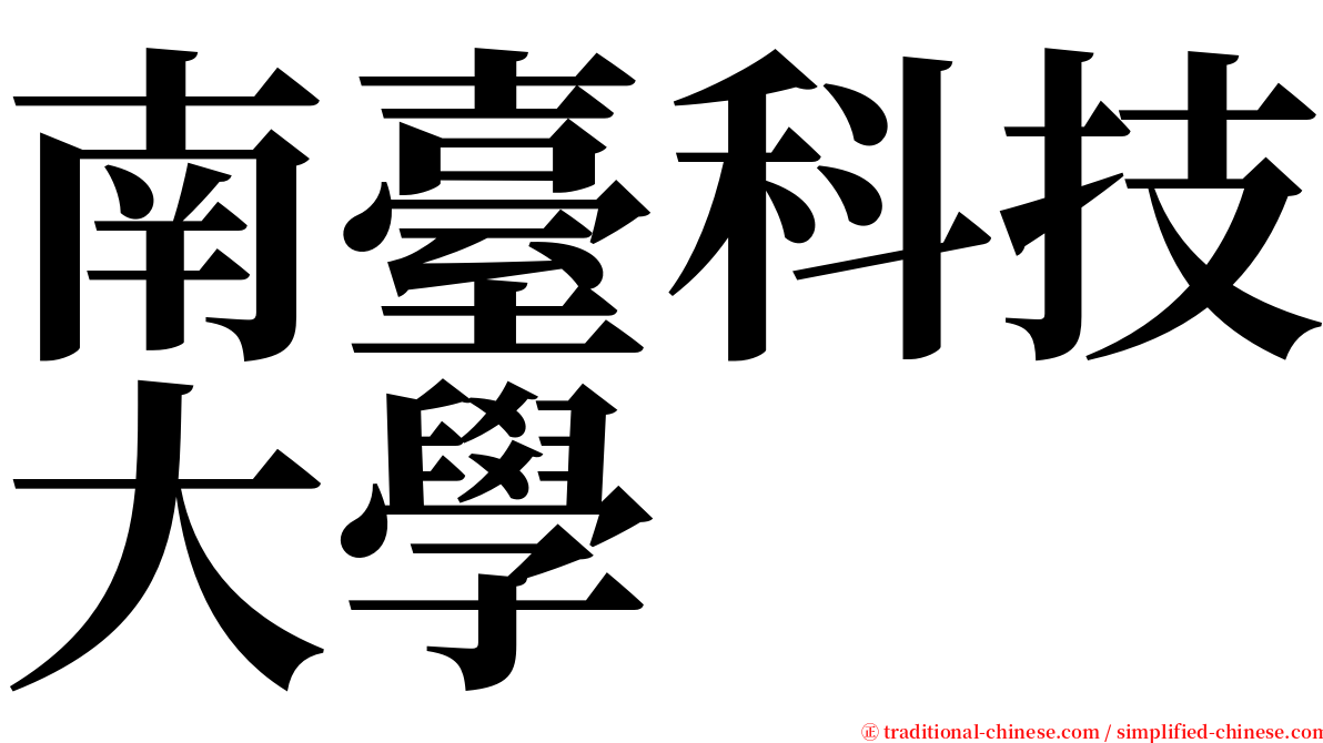 南臺科技大學 serif font