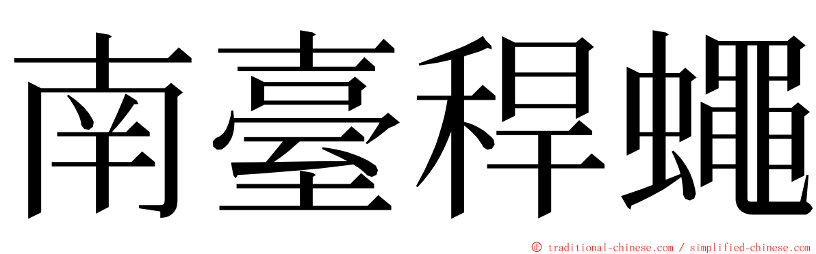 南臺稈蠅 ming font