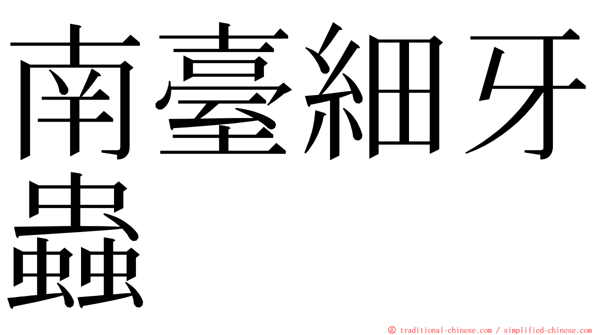 南臺細牙蟲 ming font