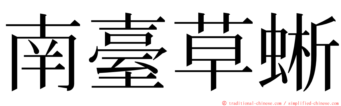 南臺草蜥 ming font