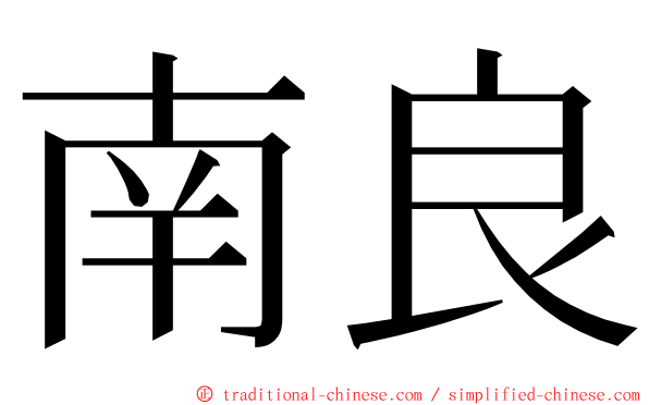 南良 ming font