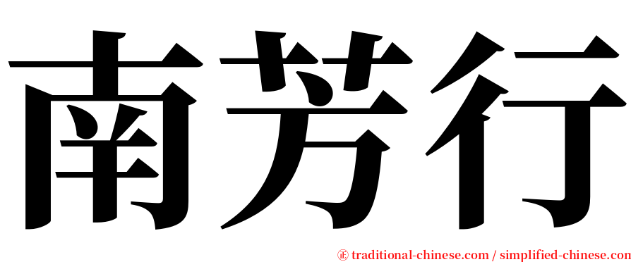 南芳行 serif font