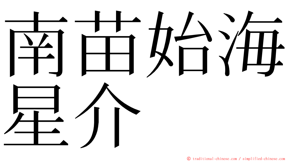 南苗始海星介 ming font