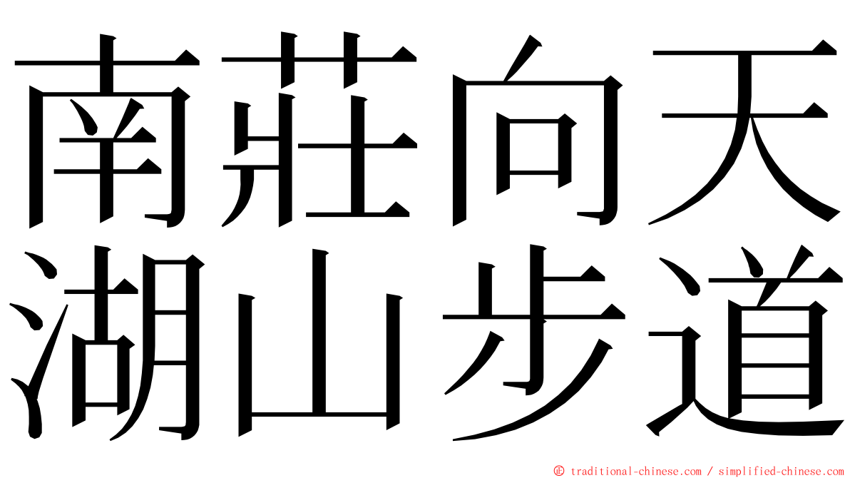 南莊向天湖山步道 ming font