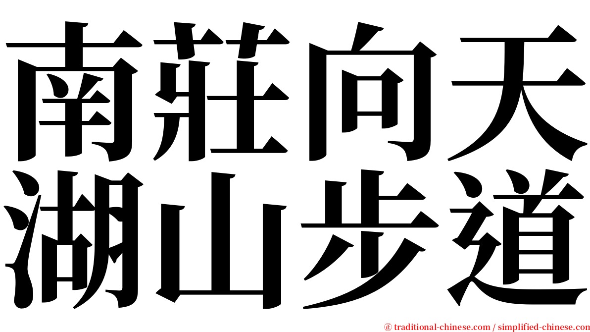 南莊向天湖山步道 serif font