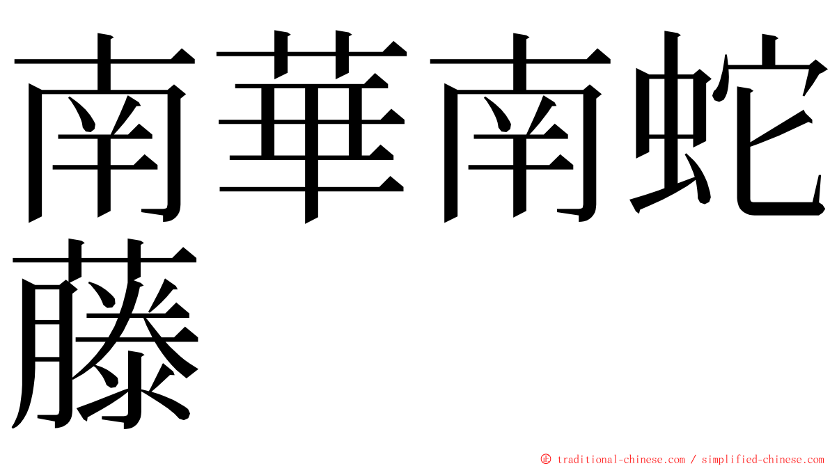 南華南蛇藤 ming font