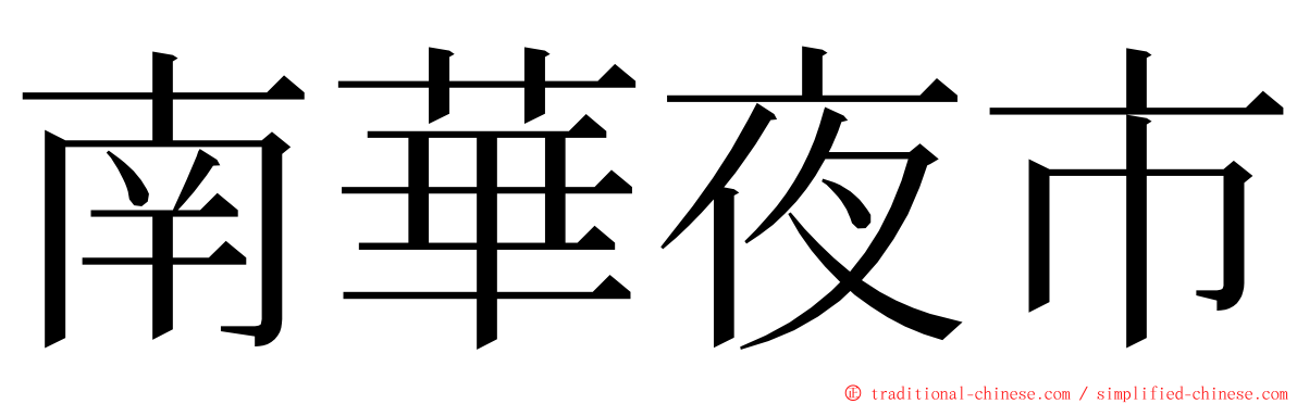 南華夜市 ming font