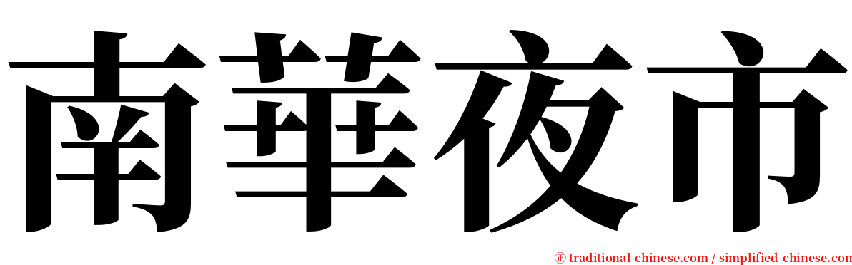 南華夜市 serif font