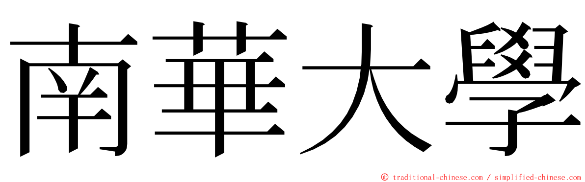 南華大學 ming font