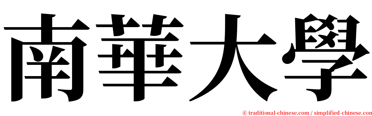 南華大學 serif font