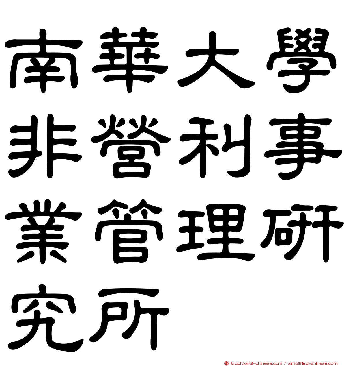 南華大學非營利事業管理研究所