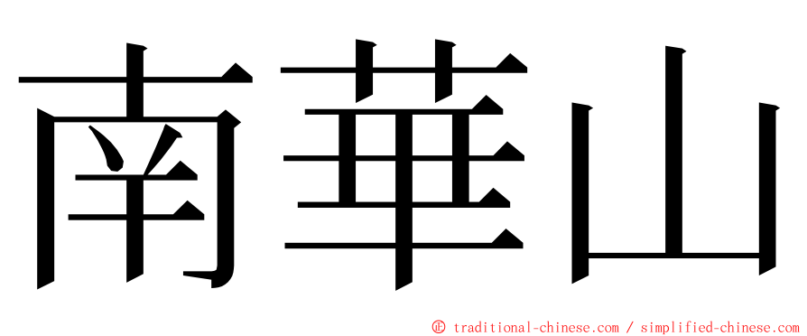 南華山 ming font