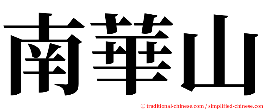 南華山 serif font