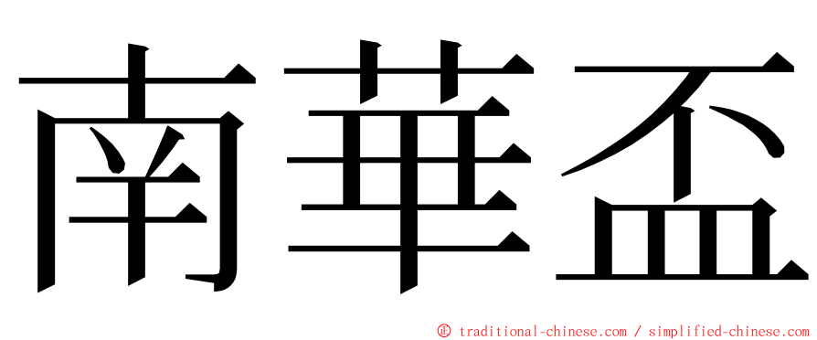 南華盃 ming font