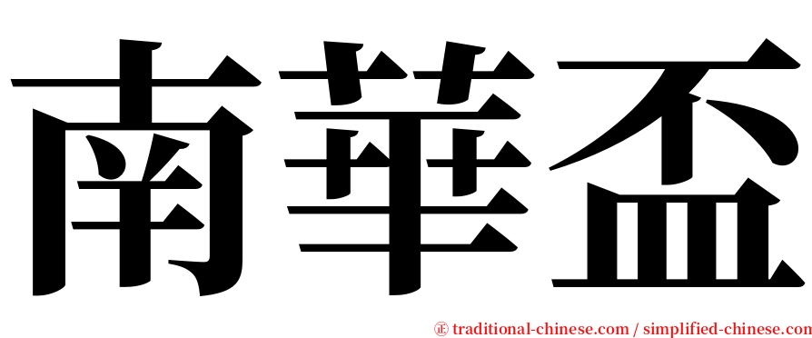 南華盃 serif font