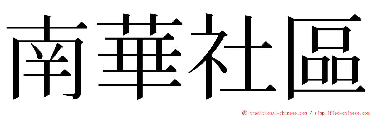 南華社區 ming font