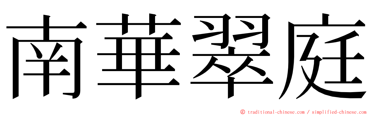 南華翠庭 ming font