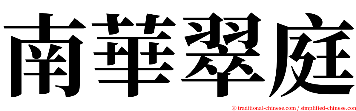 南華翠庭 serif font