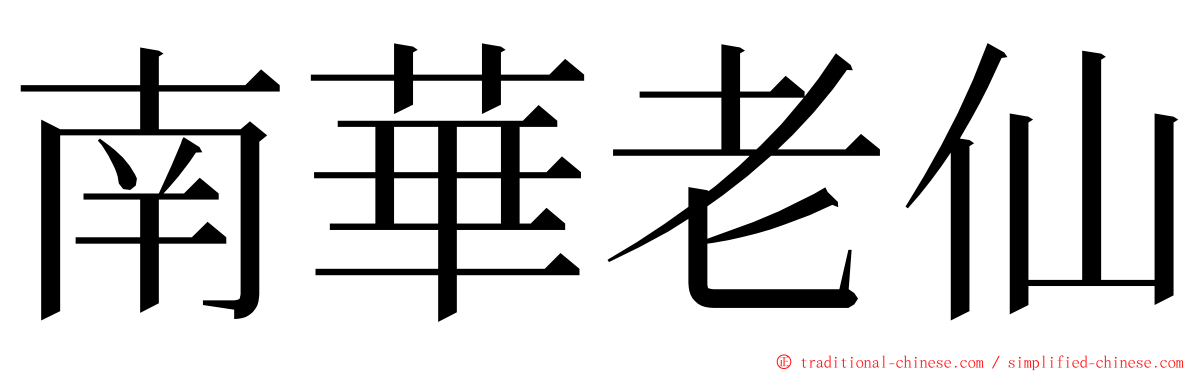 南華老仙 ming font