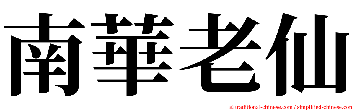 南華老仙 serif font