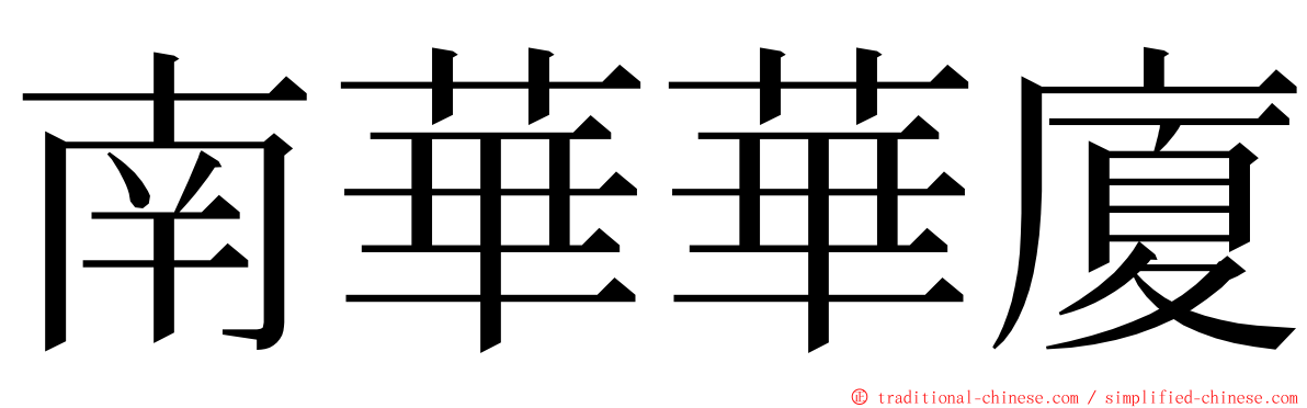 南華華廈 ming font