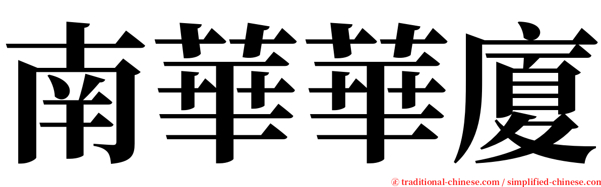 南華華廈 serif font