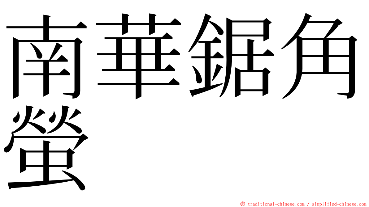 南華鋸角螢 ming font