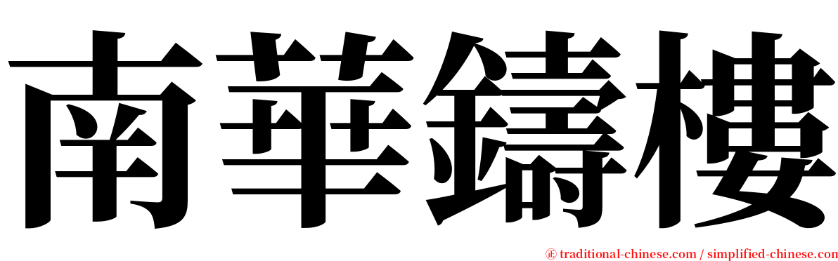 南華鑄樓 serif font