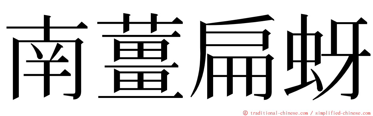 南薑扁蚜 ming font