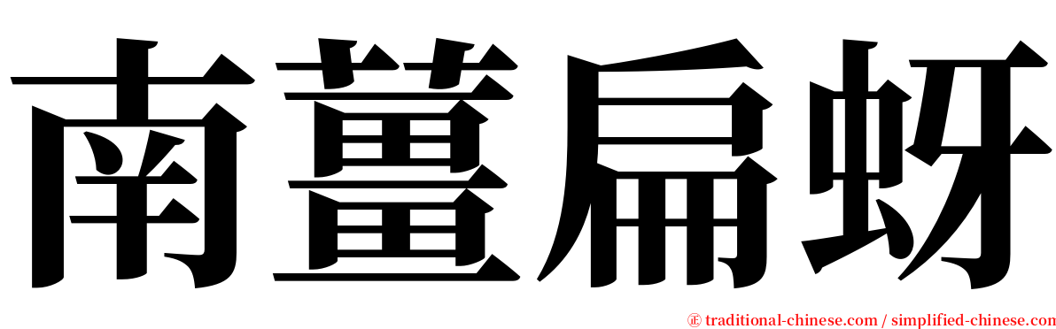 南薑扁蚜 serif font