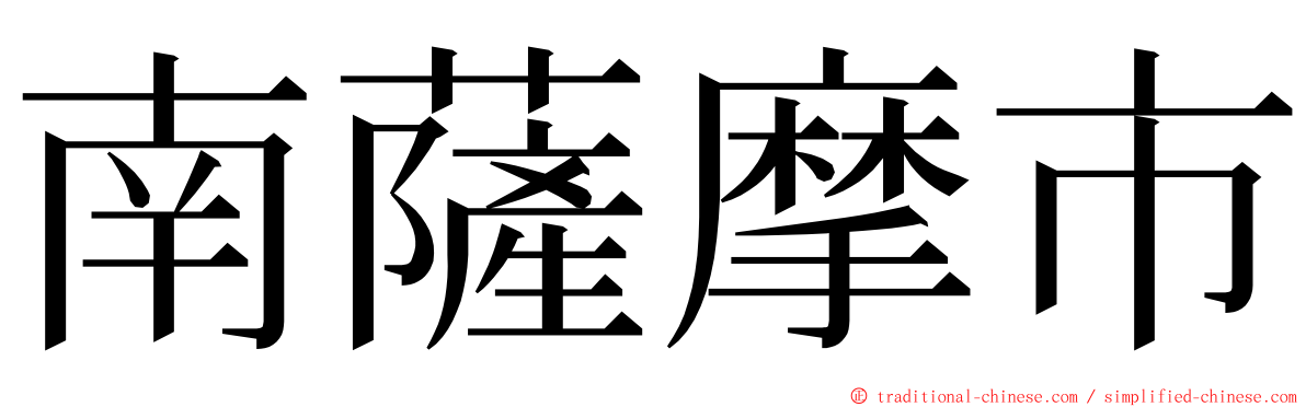 南薩摩市 ming font