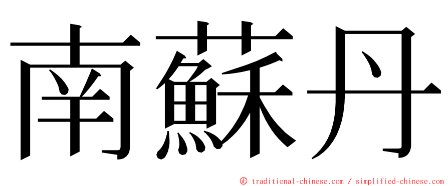 南蘇丹 ming font