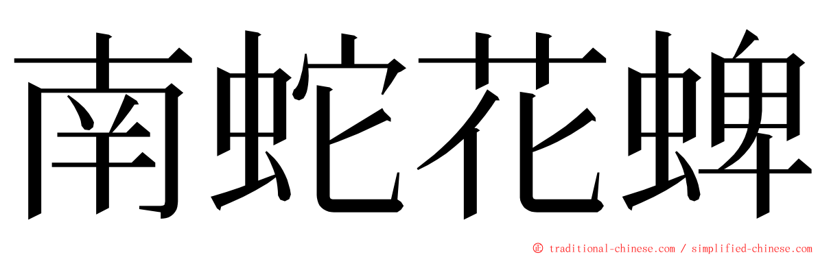 南蛇花蜱 ming font