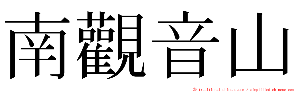 南觀音山 ming font