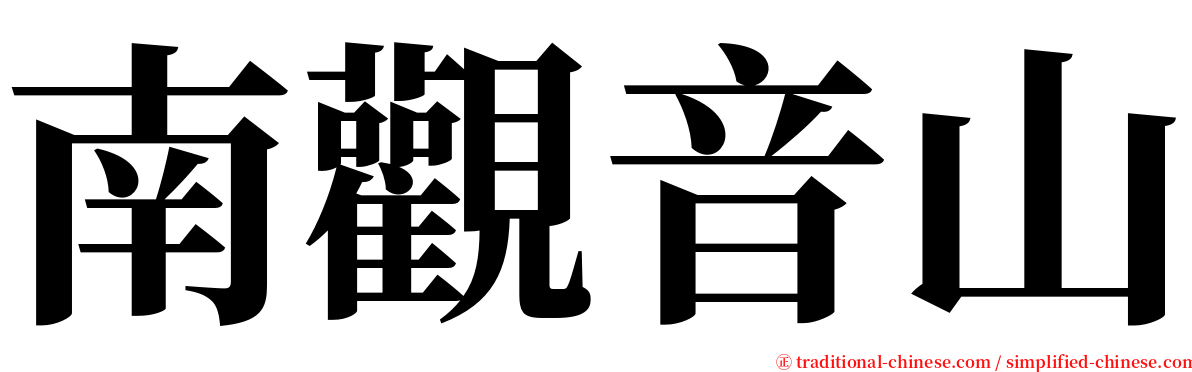 南觀音山 serif font