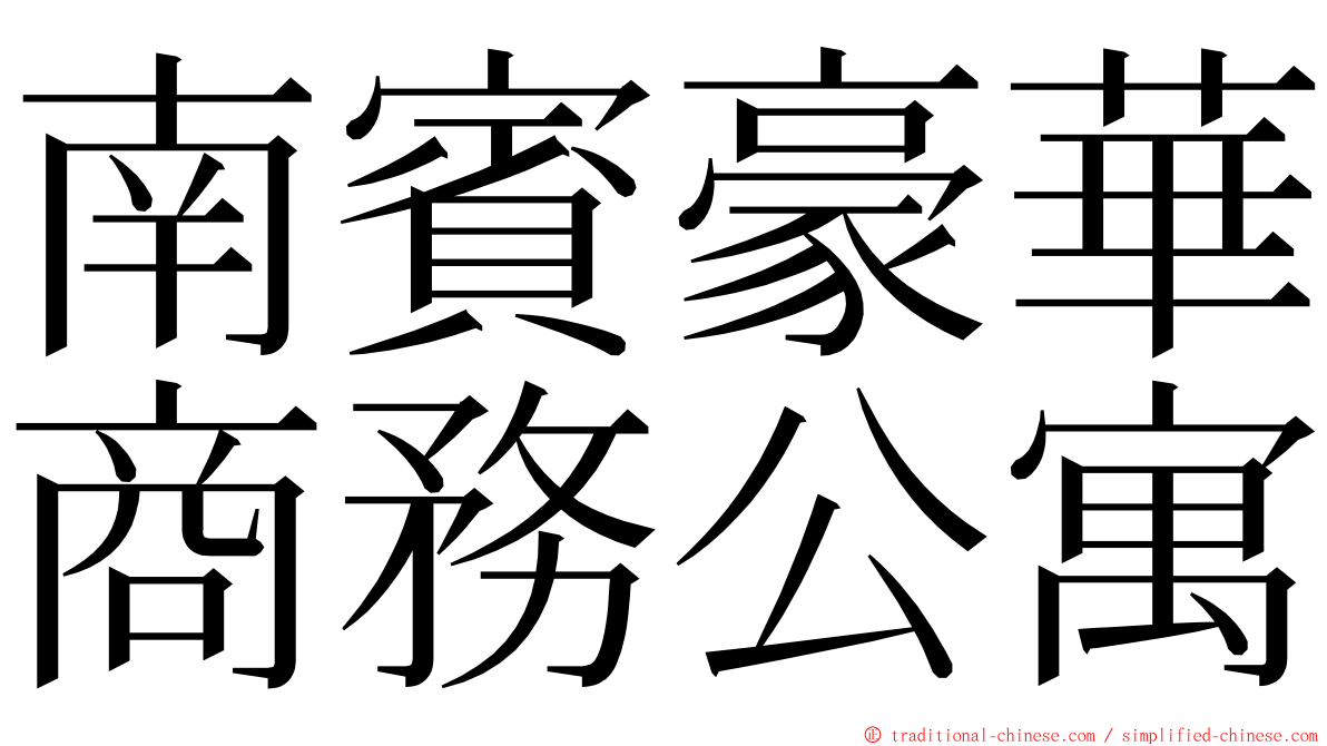 南賓豪華商務公寓 ming font