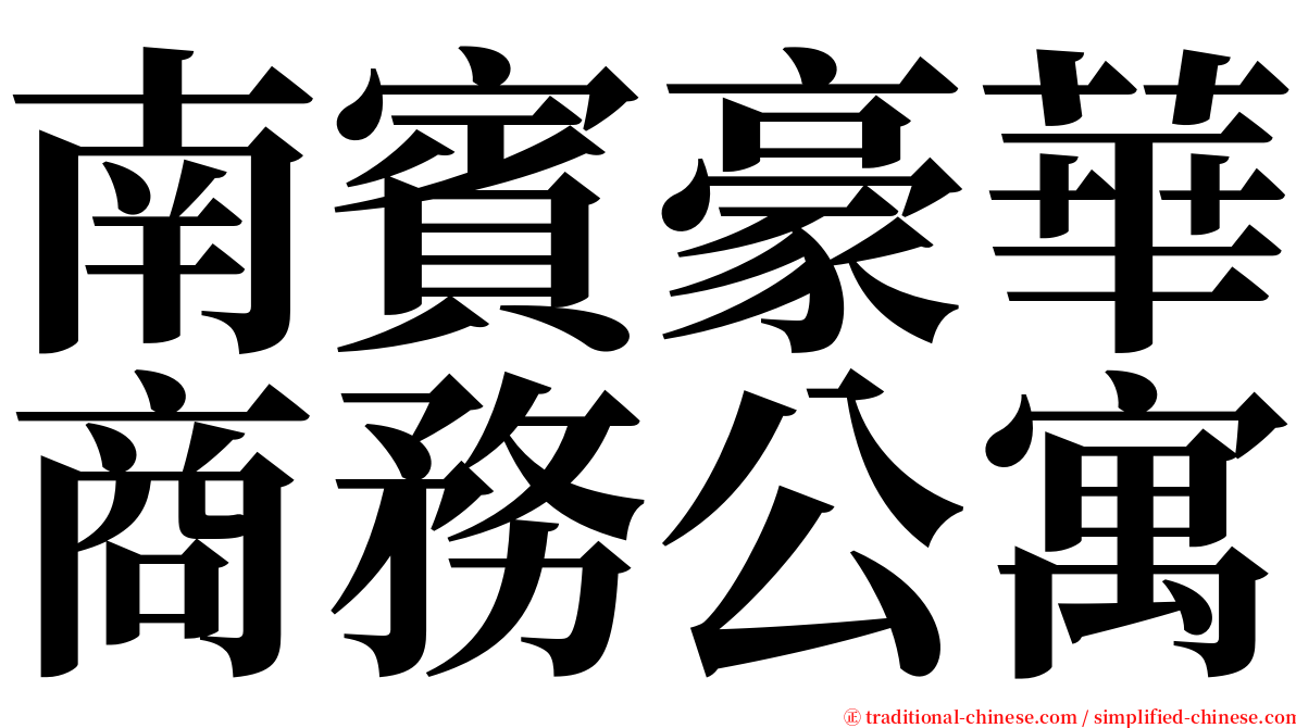 南賓豪華商務公寓 serif font