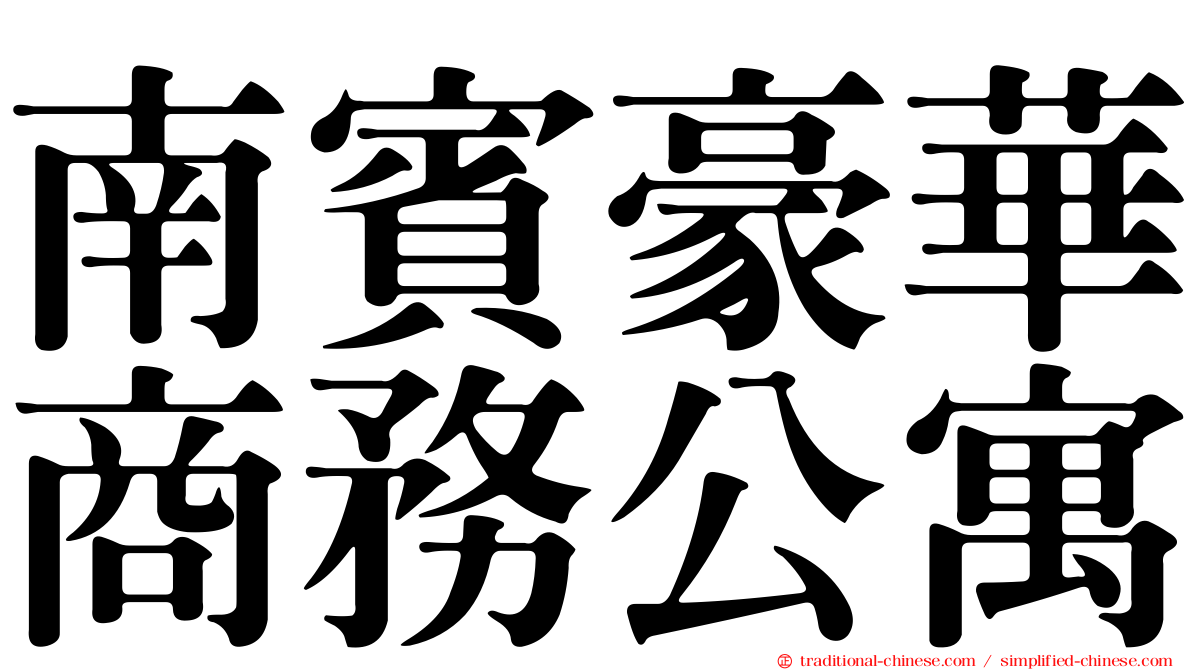南賓豪華商務公寓